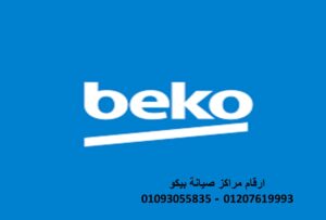 مراكز صيانة بيكو القاهرة