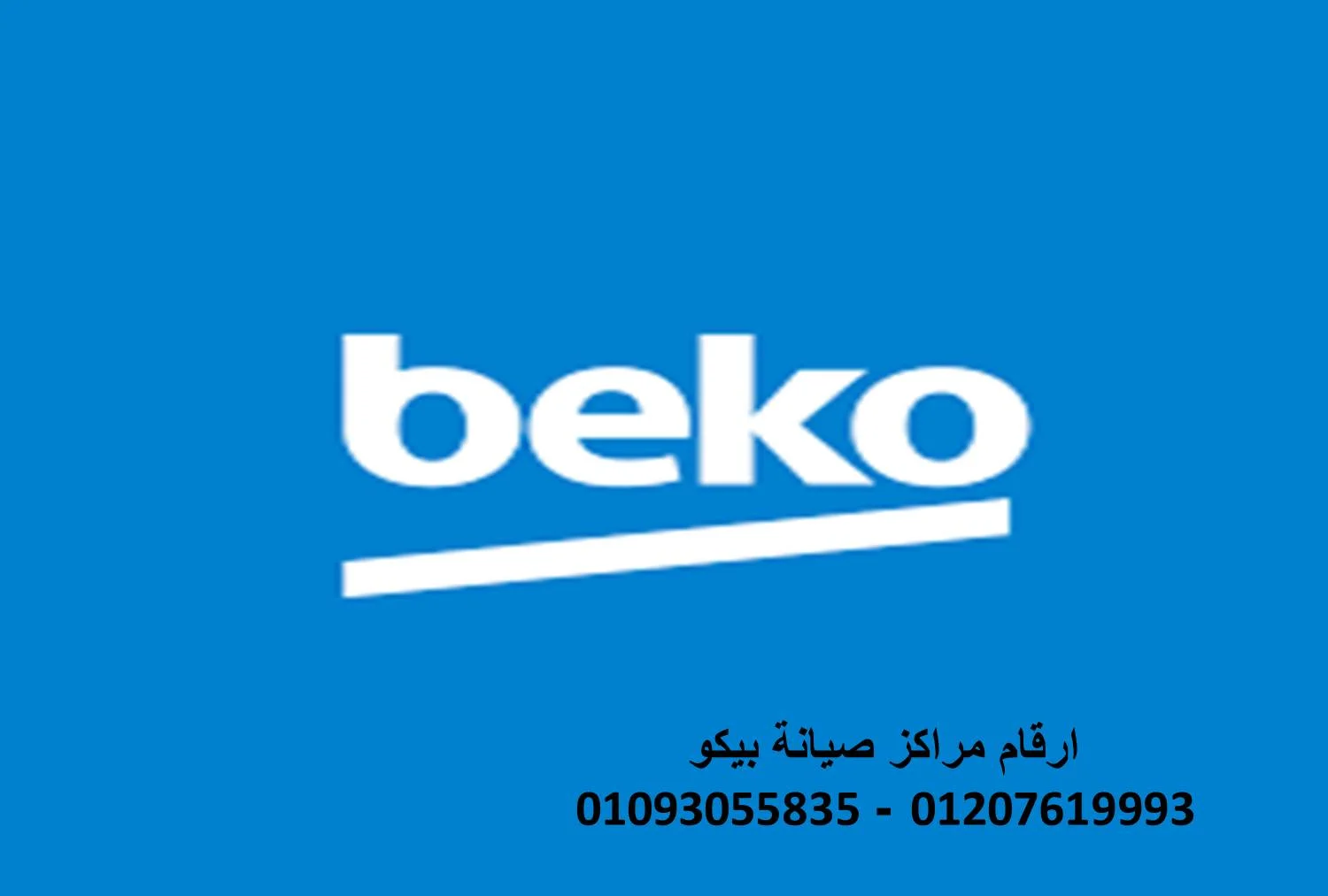 صيانة بيكو الفيوم الجديدة